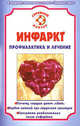 СемейныйДоктор.Инфаркт.Профилактика и лечение, Ирина Малышева 