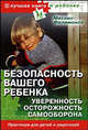 Безопасность вашего ребенка. Уверенность, осторожность, самооборона, Филимонов Михаил 