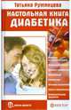 Настольная книга диабетика, Румянцева Татьяна 