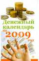 Денежный календарь на 2009 год, Спасская Вика 