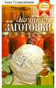 Экспресс-заготовки. Сохраним в один момент, Сударушкина Анна Георгиевна 