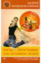 Фитнес-программа для активных людей. Как жить в большом городе и оставаться здоровым, Низкопоклонный Андрей 