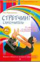 Стретчинг. Самоучитель. 70 упражнений для растяжки мышц и разработки суставов (+ DVD "Бодифлекс"), Передернина Яна 