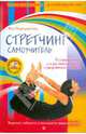 Стретчинг. Самоучитель. 70 упражнений для растяжки мышц и разработки суставов. (+DVD), Передернина Яна 