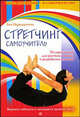 Яна Передернина: Стретчинг. Самоучитель. 70 упражнений для растяжки мышц и разработки суставов, Передернина Яна 