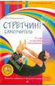 Стретчинг. Самоучитель. 70 упражнений для растяжки мышц и разработки суставов (+ CD), Передернина Яна 