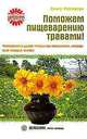 Поможем пищеварению травами! Фитотерапия и другие методы при холецистите, гастрите, язве желудка, изжоге, Романова Ольга Владимировна 
