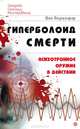 Гиперболоид смерти. Психотронное оружие в действии, Дэн Перцефф 