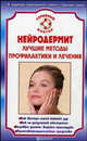 Нейродермит. Лучшие методы лечения и профилактики, Савельева Е.М. 