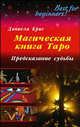 Магическая книга Таро. Предсказание судьбы, Крис Даниела 
