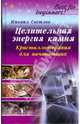 Целительная энергия камня. Кристаллотерапия для начинающих, Светлов Михаил 