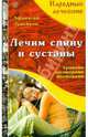Лечим спину и суставы: травами, заговорами, молитвами, Лукьянов Афанасий 