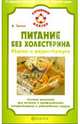Питание без холестерина: вкусно и разнообразно, Эрлих Алексей 