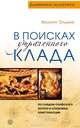 В поисках утраченного клада. По следам скифского золота и сокровищ крестоносцев, Филипп Эльмих 