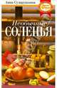 Необычные соленья. Вкусно, разнообразно, доступно, Сударушкина Анна Георгиевна 