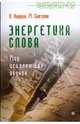 Энергетика слова. Мир исцеляющих звуков, Киврин Владимир, Светлов Михаил 