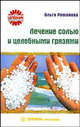 Целебник. Лечение солью и целебными грязями, Романова Ольга Владимировна 
