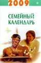Семейный календарь на 2009 год, 