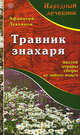 Травник знахаря. Настои, отвары, сборы от любых недугов + CD Лекарственные растения, Лукьянов Афанасий 