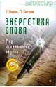Энергетика слова. Мир исцеляющих звуков (+CD), Киврин Владимир, Светлов Михаил 