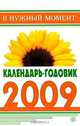 Календарь-годовик 2009, 