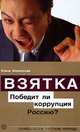 СРБ.Взятка.Победит ли коррупция Россию?, Филиппова Елена Михайловна 