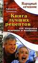 Народный лечебник.Книга лучших рецептов для здоровья мужчины и женщины, Лукьянов Афанасий 