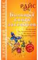 Большая книга заговоров (+CD), Райс Ангелина 