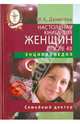 Настольная книга для женщин после 40 (+DVD), Данилова Наталья Андреевна 