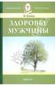 Здоровье мужчины, Бауман Илья Абрамович 