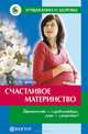 Счастливое материнство. Энциклопедия, Первушина Елена Владимировна 