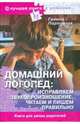 Домашний логопед (без DVD), Пархомчук Галина Семеновна 