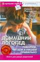 Домашний логопед. Говорим, читаем и пишем правильно (+CD), Пархомчук Галина Семеновна 