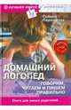 Домашний логопед. Говорим, читаем и пишем правильно (+CD"Про все на свете" Электронная энциклопедия), Пархомчук Галина Семеновна 