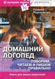Домашний логопед: исправляем звукопроизношение, читаем и пишем правильно (+DVD), Пархомчук Галина Семеновна 