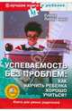 Успеваемость без проблем (+ DVD), Первушина Елена Владимировна 