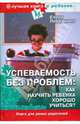Успеваемость без проблем: как научить ребенка хорошо учиться?, Первушина Елена Владимировна 