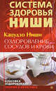Оздоровление сосудов и крови, Ниши Кацудзо 