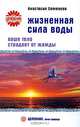 Жизненная сила воды. Ваше тело страдает от жажды, Семенова Анастасия Николаевна 