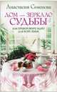 Дом - зеркало судьбы. Как приворожить удачу для всей семьи, Семенова Анастасия Николаевна 