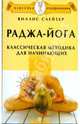 КО.Раджа-йога.Классическая методика для начинающих, Слейтер Виллис 
