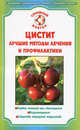 СемейныйДоктор.Цистит.Лучшие методы лечения и профилактики, А. П. Никольченко 