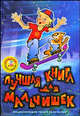 Лучшая книга для мальчишек. Энциклопедия твоих увлечений (+ DVD-ROM), 