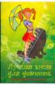 Лучшая книга для девчонок (без CD), 