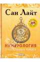 Нумерология счастливых чисел (+CD Нумерология), Лайт Сан 