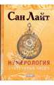Нумерология счастливых чисел (+ CD "Нумерология. Программа-калькулятор ваших счастливых чисел"), Лайт Сан 