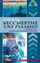 Бессмертие уже реально! В поисках эликсира вечной жизни, Классе Этьен 