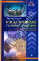 Когда прошлое становится будущим. Машина времени, Кассе Этьен 