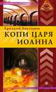 ЛабИст.Копи царя Иоанна, Аркадий Бакторов 