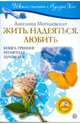 Жить. Надеяться. Любить: Книга-тренинг по методу Луизы Хей (+DVD), Могилевская Ангелина Павловна 